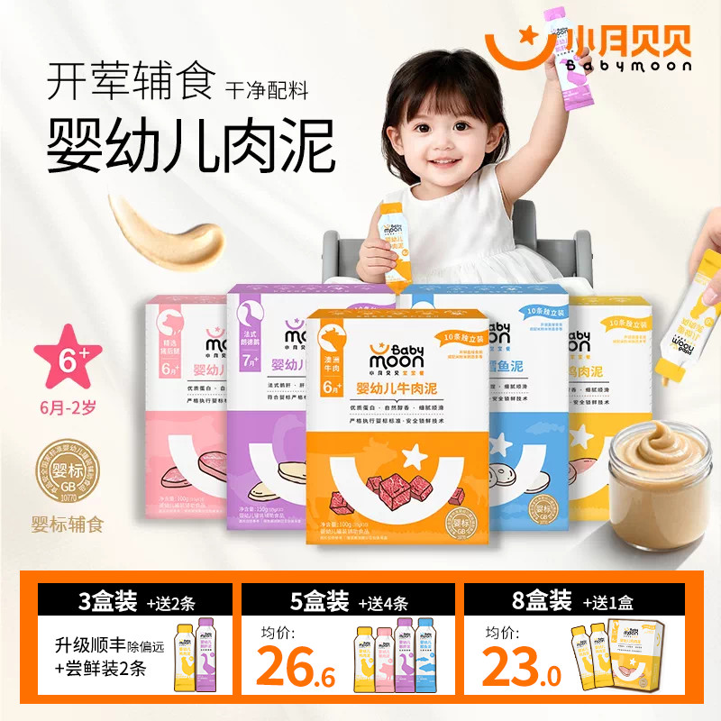 小月贝贝婴幼儿肉泥6月+宝宝婴标辅食牛肉鹅肝猪肝鳕鱼拌米粉面条