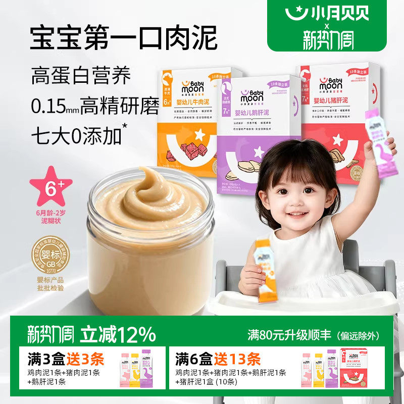 小月贝贝婴幼儿肉泥6月+宝宝婴标辅食牛肉鹅肝猪肝鳕鱼拌米粉面条