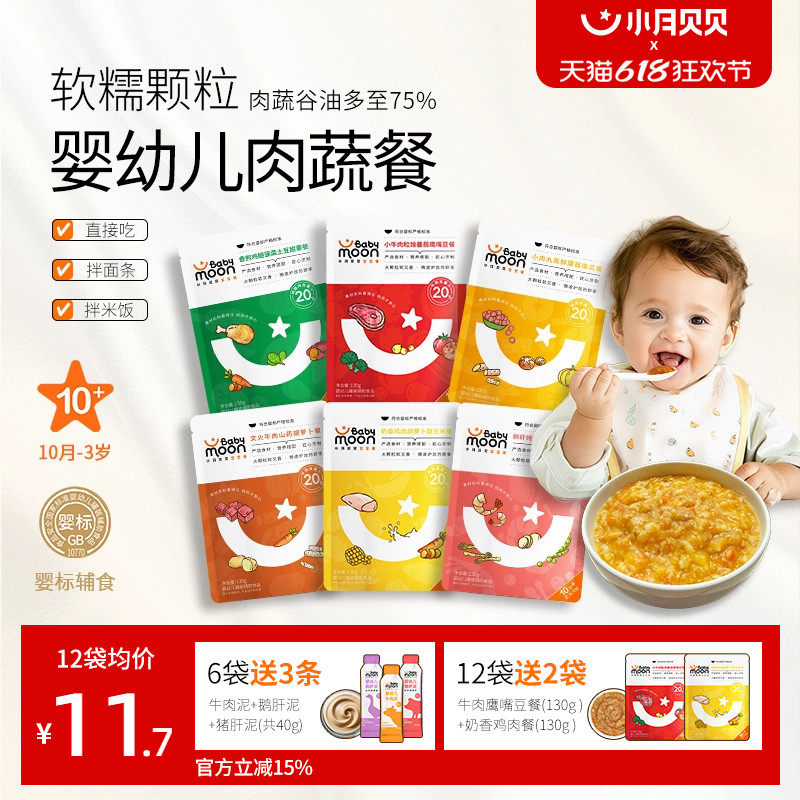 小月贝贝婴幼儿肉蔬餐10月+婴标宝宝营养辅食粥面牛肉泥开袋即食