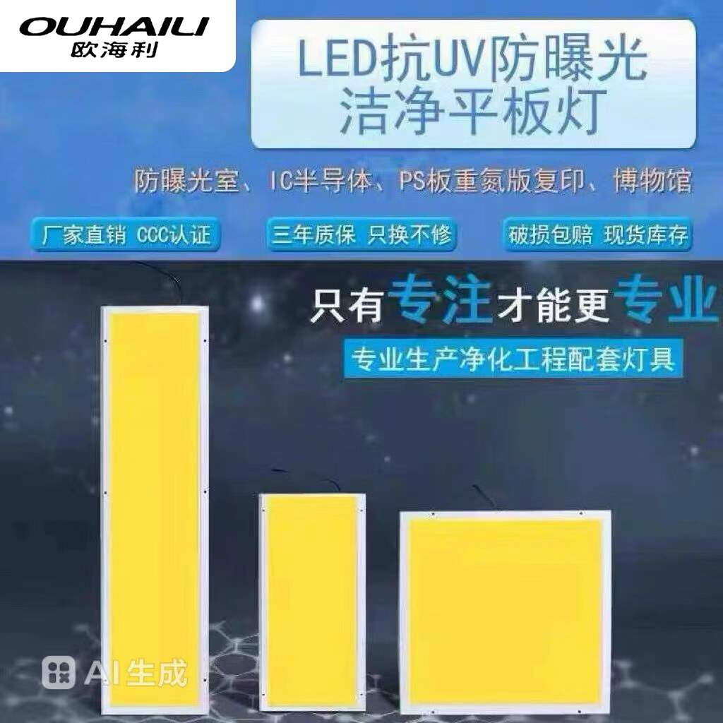 欧海利照明LED抗U洁净平板灯