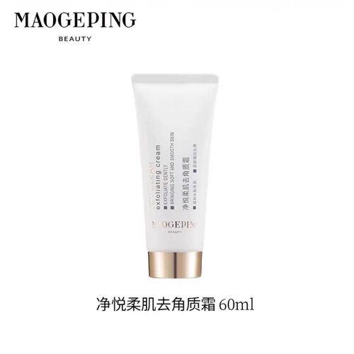 毛戈平净悦柔肌去角质霜