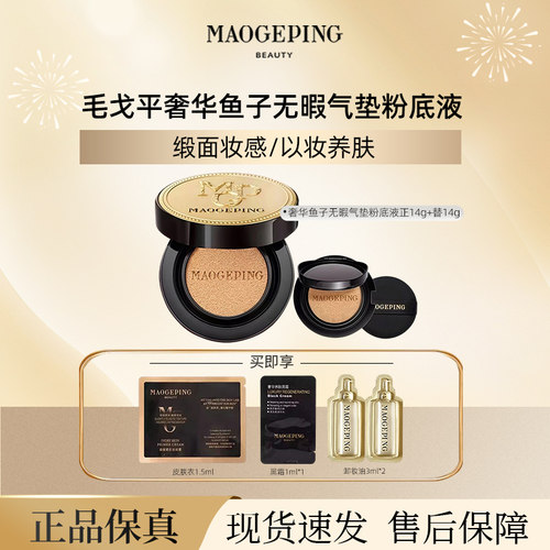 毛戈平鱼子酱气垫粉底液持久遮瑕