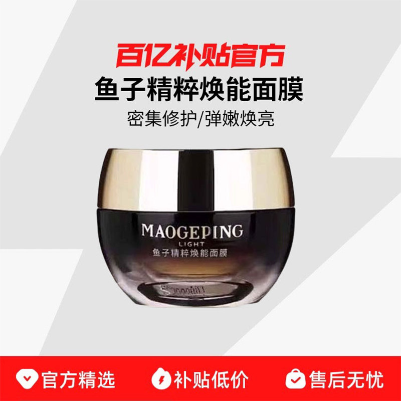 毛戈平鱼子精粹焕能面膜涂抹面膜紧致抗皱修护保湿熬夜救星维稳