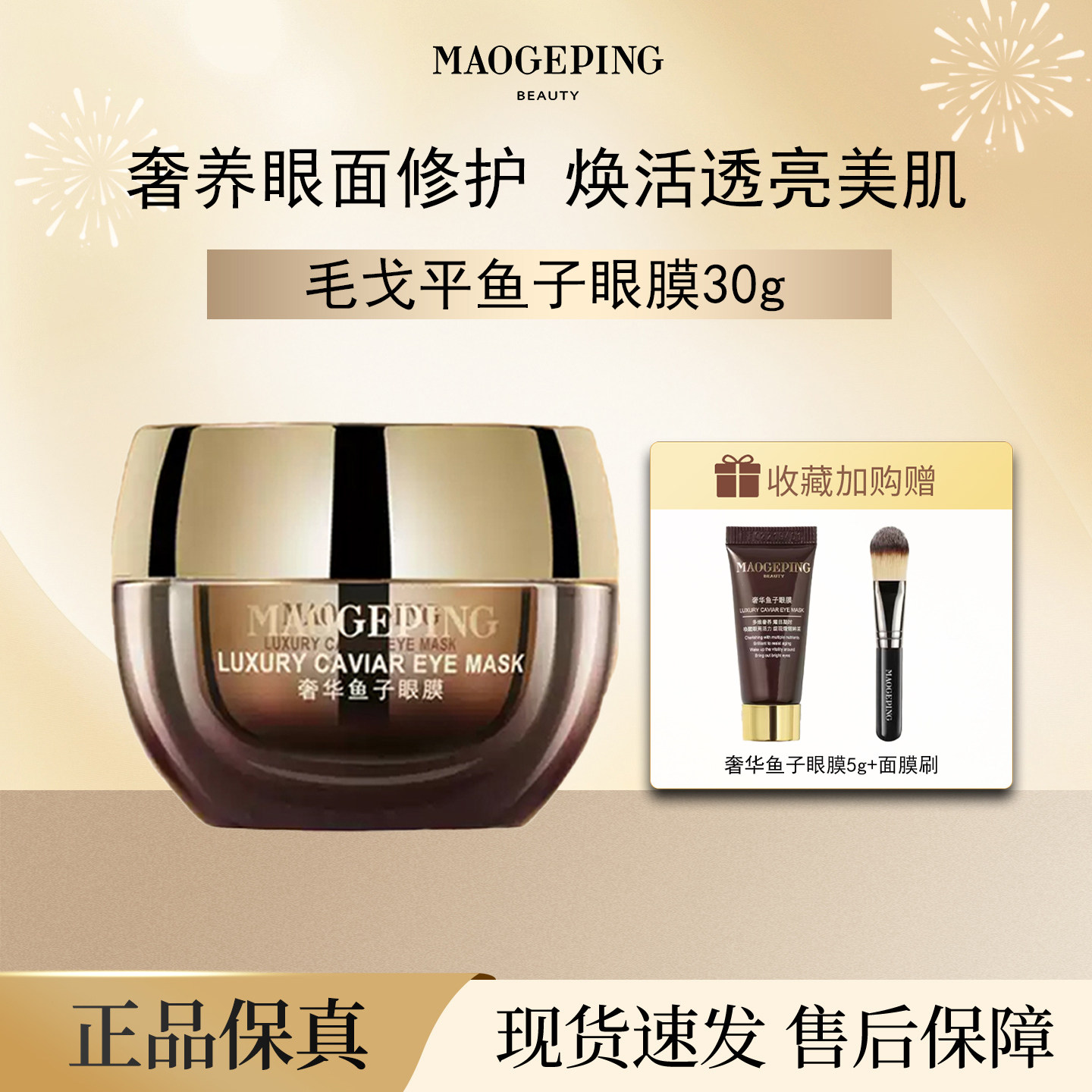 MAOGEPING/毛戈平奢华鱼子酱眼膜滋养舒缓修护保湿抗皱紧致护肤
