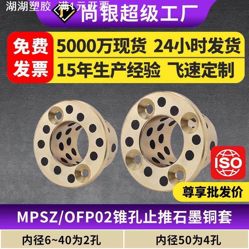 MPSZ石墨铜套铜衬套耐磨锥形法兰无油衬套OFP02支持定制黄铜