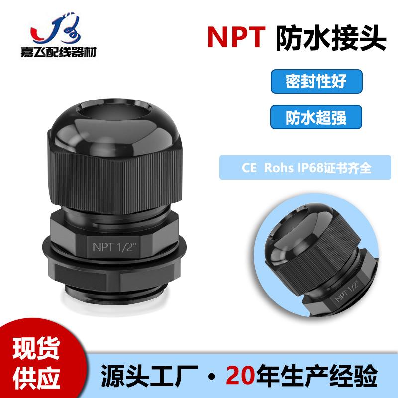 供应NPT1/2电缆固定防水接头尼龙格兰头葛兰NPT1/4美制