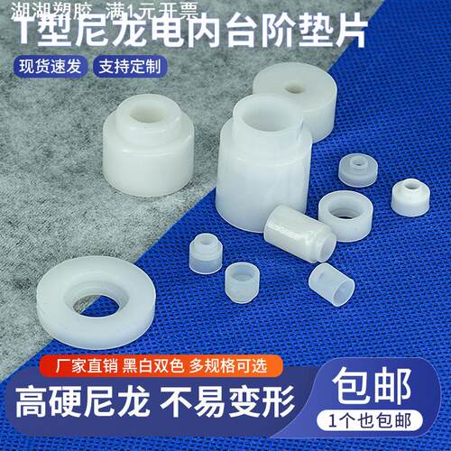 家具五金塑料垫尼龙配件衬套尼龙塑胶垫圈T型台阶电晶体绝缘垫片