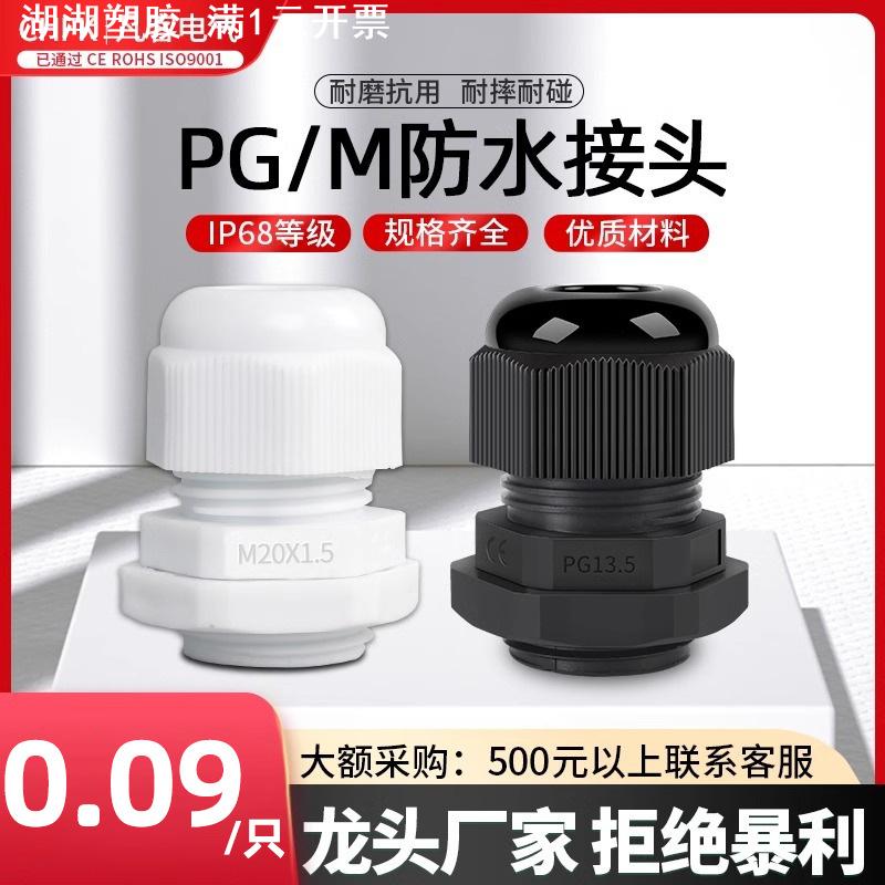 PG/M型尼龙电缆电线防水接头连接器葛兰头电缆固定格兰头德制公制