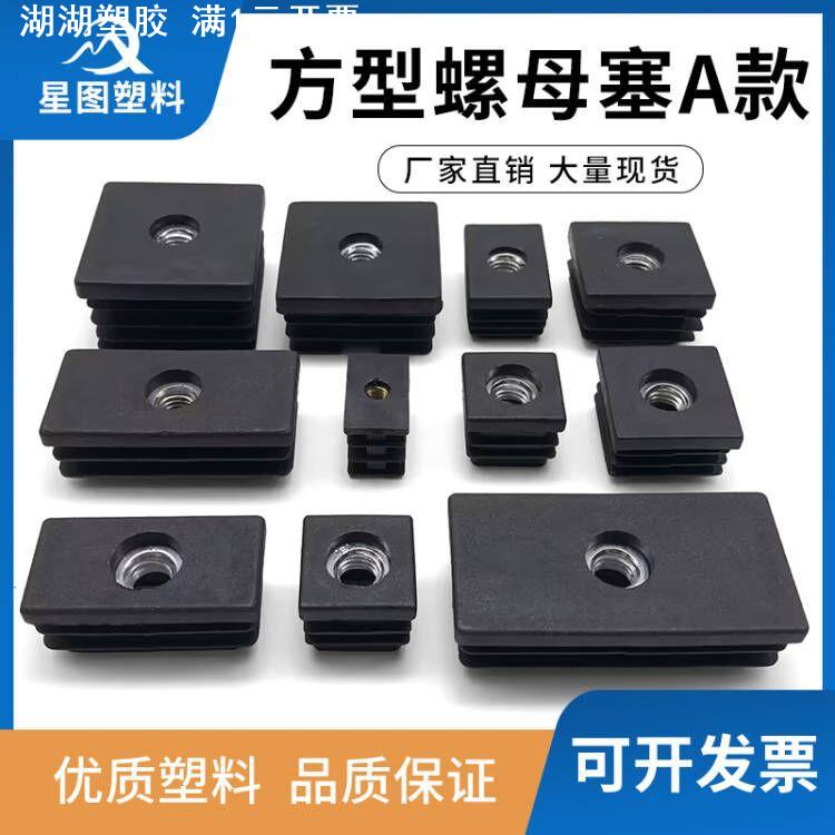 方形轮套调高镙母方螺母塞塑料方管不锈内塞管塞脚垫内塞头堵头