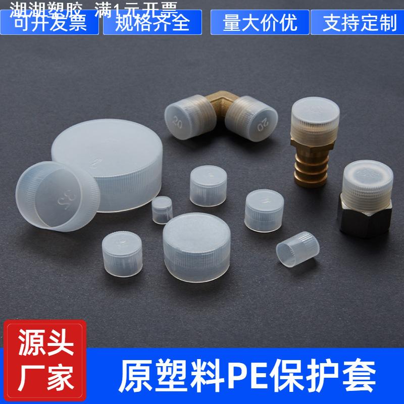 塑料管帽透明白色 牙套保护盖 螺牙防尘盖 封头 外螺纹保护套