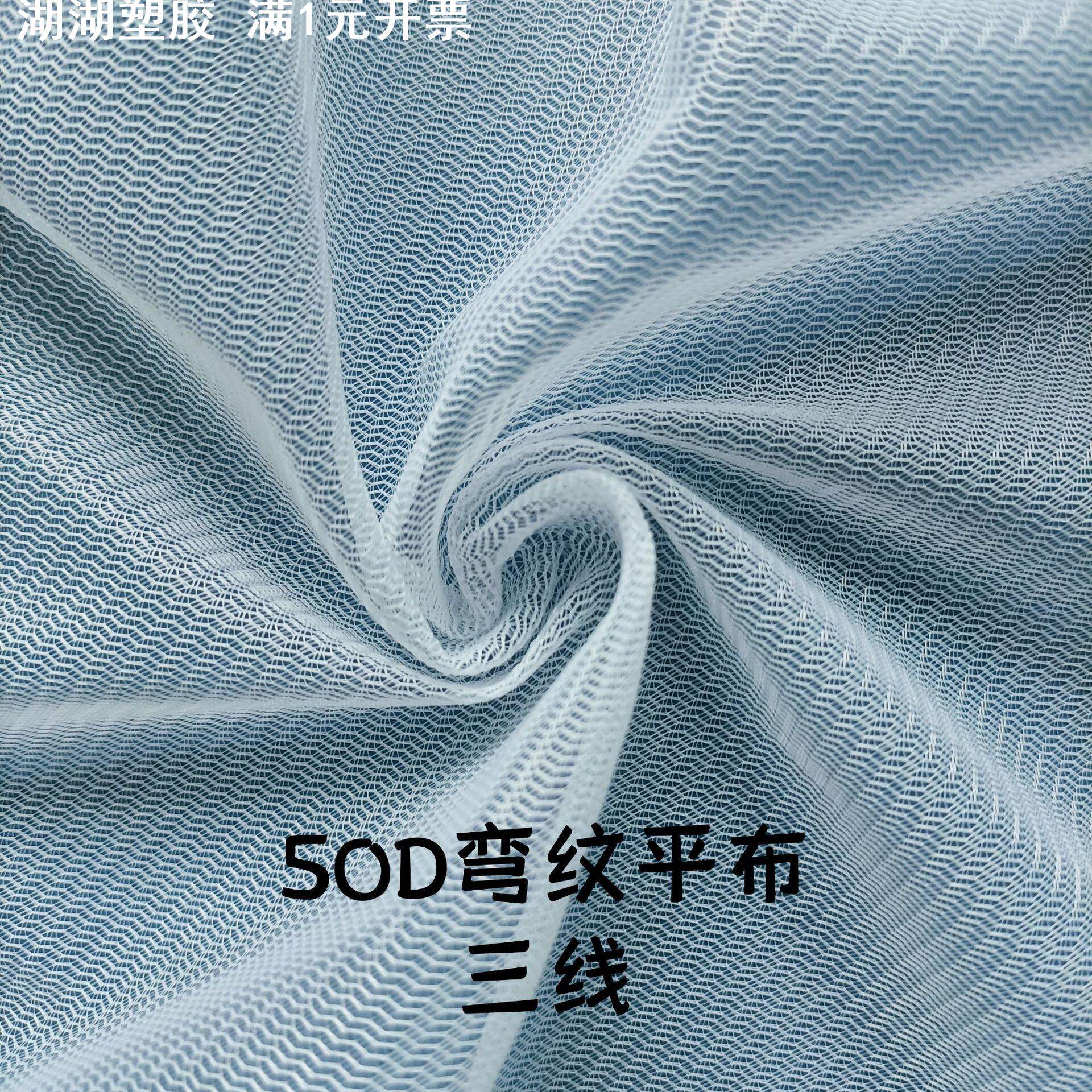 50D弯纹平布涤纶网布 水波纹三线精编网布箱包洗衣袋过滤网纱面料