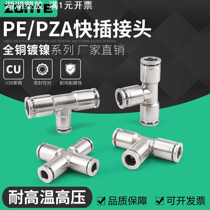 气动快速接头全铜镀镍快插管接头PE6/8/10三通四通高温高压耐腐蚀