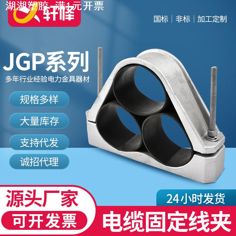 供应 电缆固定线夹JGP系列1-7  三孔 中间用钢性三芯电缆固定