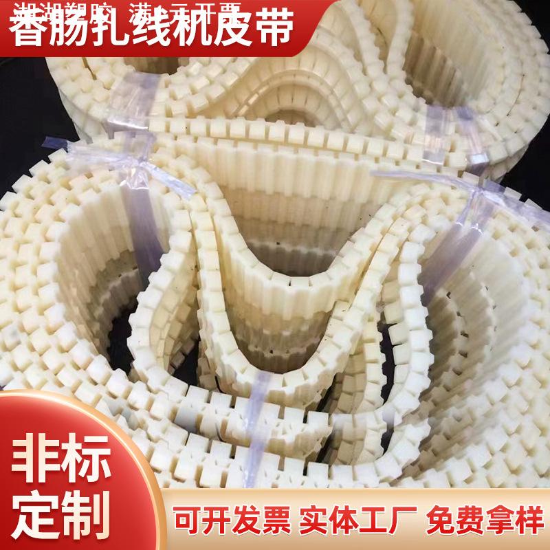 源头定 制香肠扎线机L型异形69齿84齿99齿食品机械输送同步带