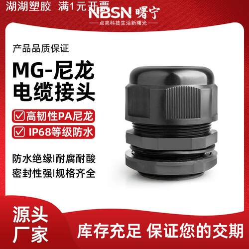 曙宁尼龙阻燃电缆防水接头MG20/MG25法兰接头塑料密封固定葛兰头