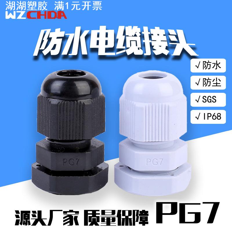 直供PG7尼龙防水电缆接头防水塑料固定头绝缘电缆连接器