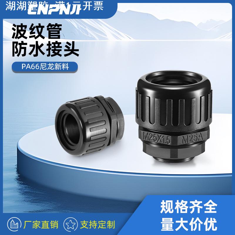 波纹管接头PA软管密封紧锁固定头M公制AD13防水型浪管接头格兰头图片