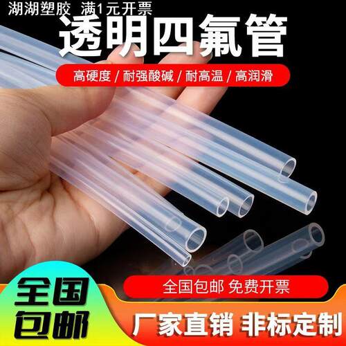 直销整卷四氟管透明特氟龙管耐酸碱耐腐蚀铁氟龙管耐高温PTFE