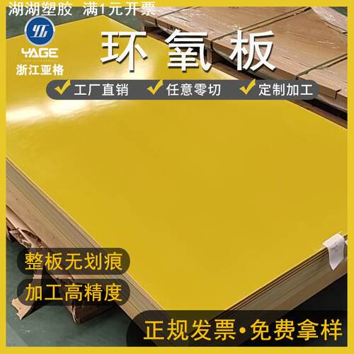 环氧板现货零切黄色绝缘板阻燃耐热耐磨环氧树脂板3240环氧板