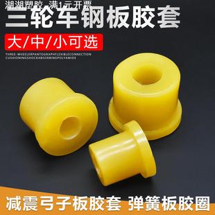摩托三轮车钢板胶套吊耳套福田宗申隆鑫弓子板衬套 电动三轮车