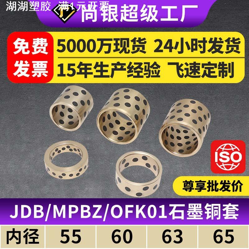 JDB内径55~65铜套铜衬套耐磨无油衬套自润滑含油轴承OFL/OFK01