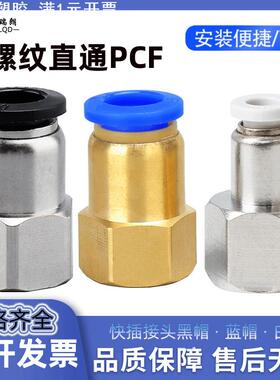 气动气管快速接头PCF8-02内螺纹直通软管快插气嘴4-M5 6-01 10-03