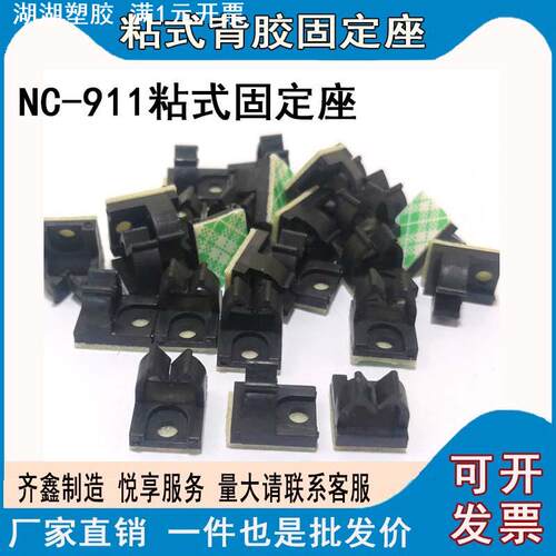 NC911电线整理线扣 立式线夹粘式线卡 束线固定座夹扣 螺丝孔座