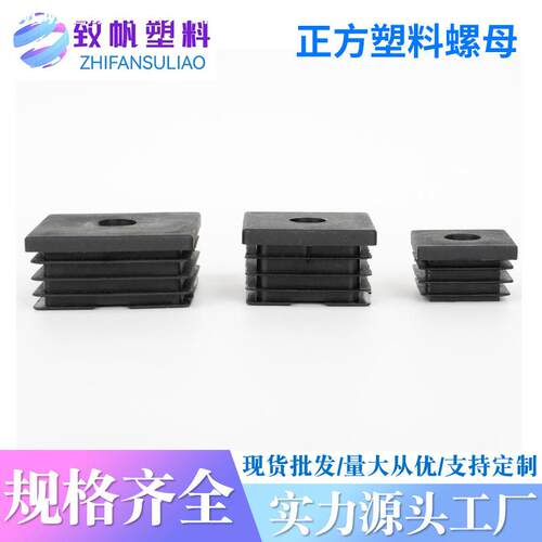 M6-M8-M10螺母塞 方管堵头 黑色PP胶塞 15-50方mm 多种规格