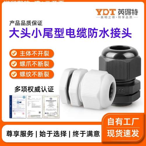 英得特大头小尾型尼龙电缆防水接头电线固定快装连接器螺纹格兰头