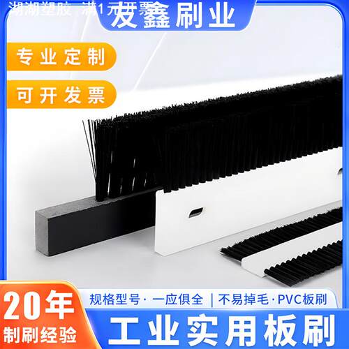 砖机条刷pvc工业板刷防尘清扫弯曲软硬毛尼龙丝耐高温耐磨毛刷