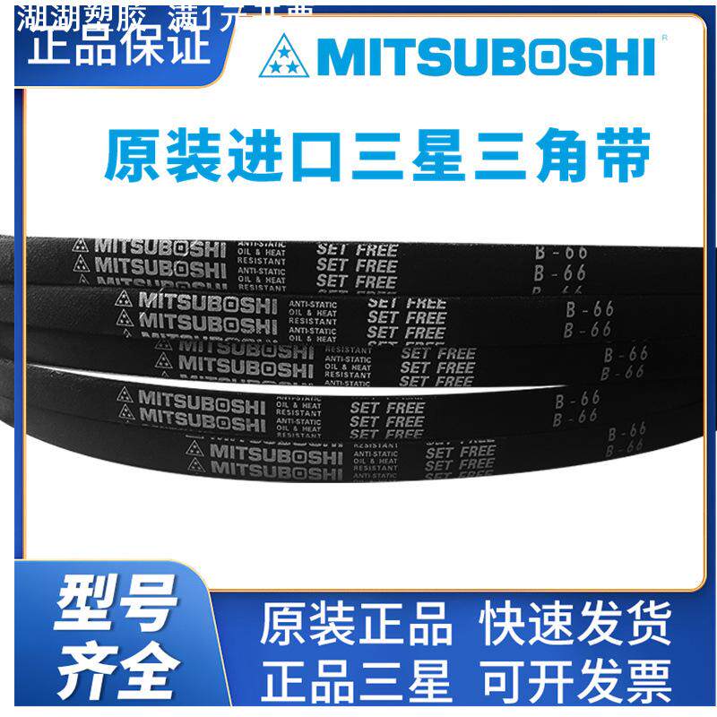 MITSUBOSHI原装进口日本三星三角带B13 B52 B211空调风机传动带