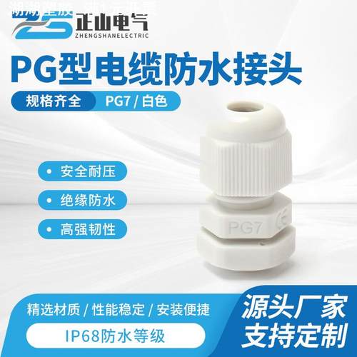 尼龙电缆防水接头PG7电缆防水接头 PG型尼龙密封电缆防水接头