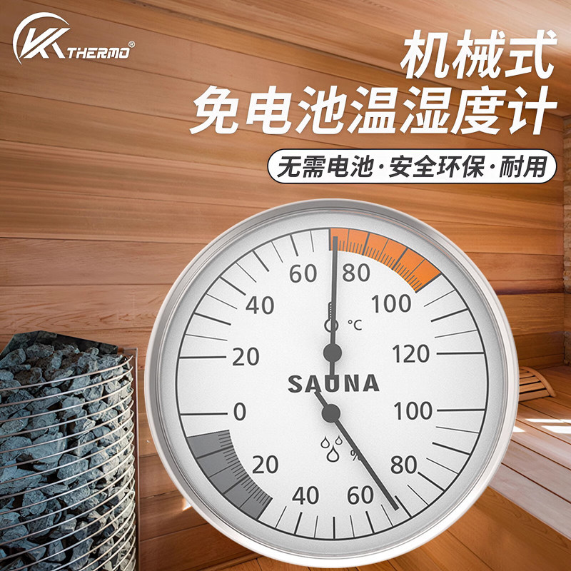 桑拿房专用温湿度计耐高温壁挂式
