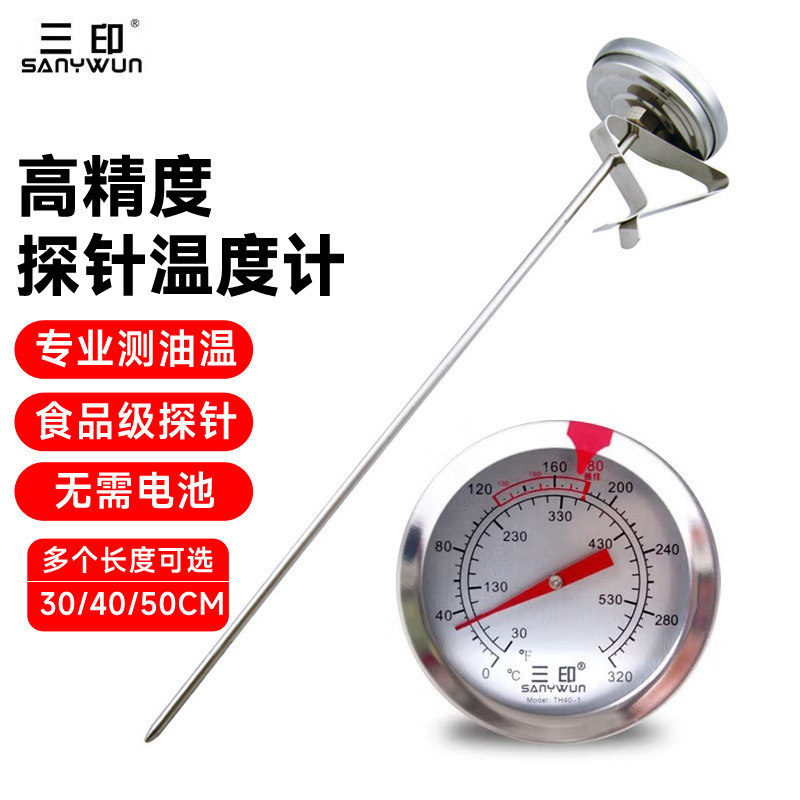三印40CM探针式不锈钢油温计油炸商用食品液体温度厨房高温测温表