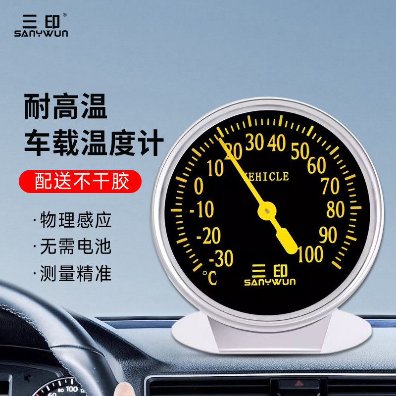 三印机械式车载温度计夏天耐高温