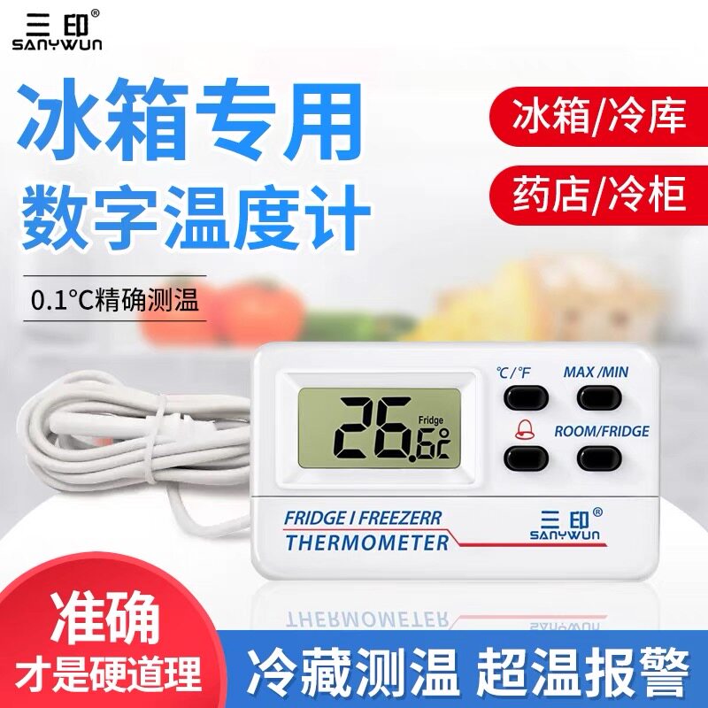 三印E16电子冰箱温度计带报警
