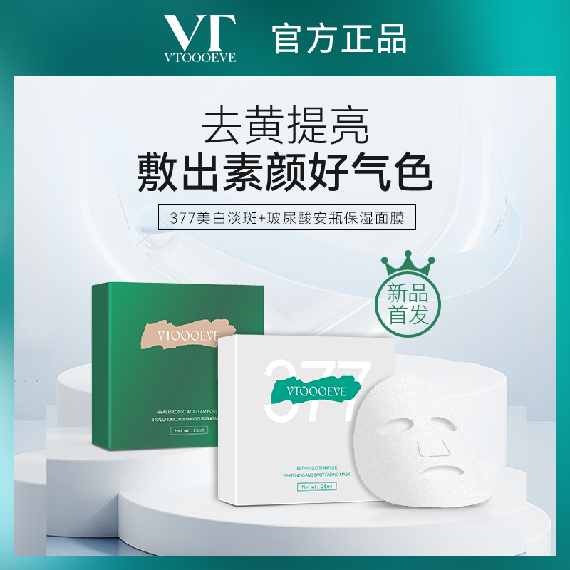 VTOOOEVE玻尿酸保湿面膜 补水保湿提亮肤色美白去黄淡斑