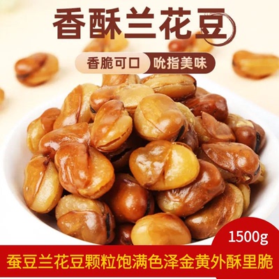 香酥蚕豆兰花豆原味炒货坚果3袋