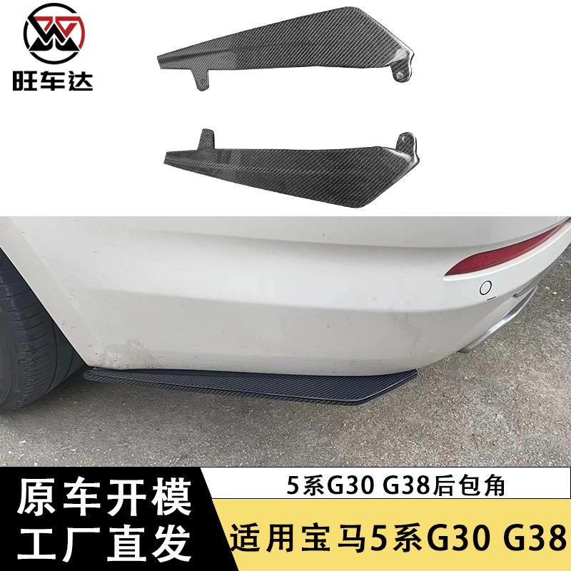 适用于宝马5系G30 G38碳纤维FD款后包角改装车身套件汽车配件包围