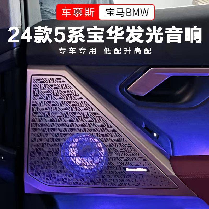 适用24款G68宝马新5系发光盖板音响喇叭罩改装后排氛围灯