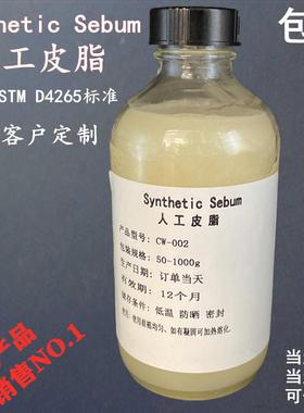 ASTMD4265-14人工皮脂人造模拟皮脂油人工汗液手工合成皮脂污