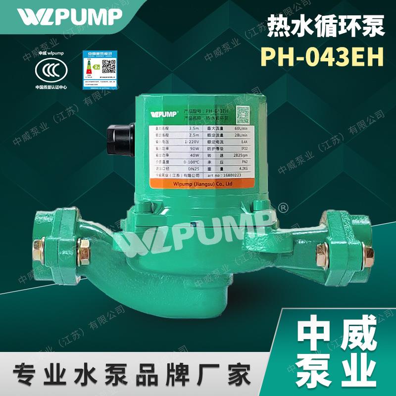 PH-043EH/102/150/256/257/255/258/750EH中威泵业WLPUMP热水循环