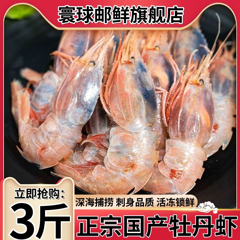 寰球邮鲜新鲜鲜活牡丹虾刺身品质