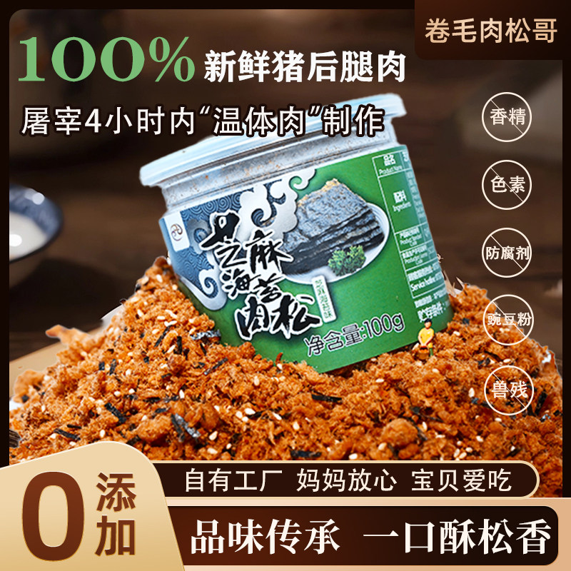 品味卷毛肉松哥台湾风味芝麻海苔味肉松100克/罐拌饭零食儿童辅食