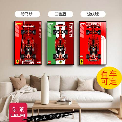 乐高法拉利F1赛车上墙相框背景板