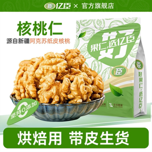 新疆原味大核桃仁生的无添加官方旗舰店新货孕妇烘焙打豆浆专用