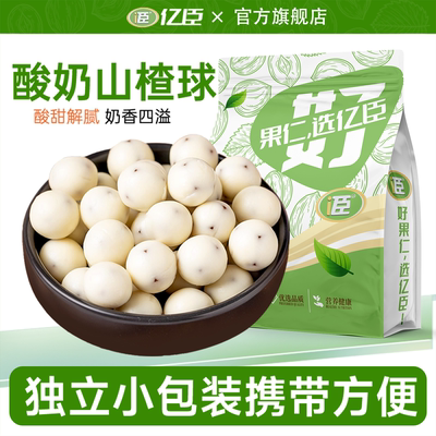亿臣品牌巧克力酸奶山楂球独立小包装旗舰店休闲食品爆款网红零食