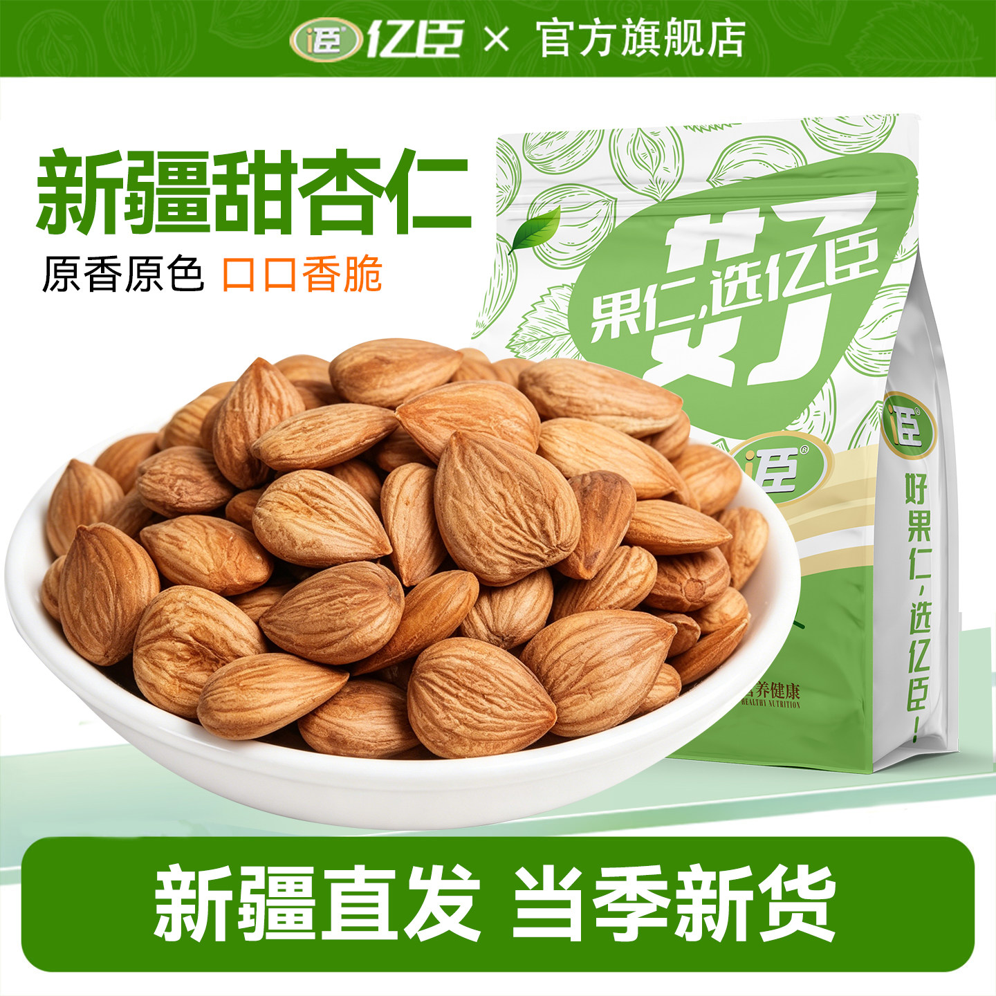 新疆甜杏仁原味坚果杏仁片扁桃生杏仁无添加糖官方旗舰店巴旦木南