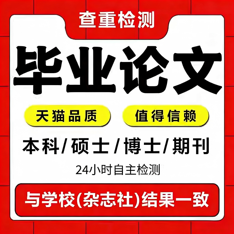 论wen/硕士/本科/专升本/MBA/开题报告/医学综述/毕业iun文检测,教育培训,论文检测与查询,淘宝优惠券,粉丝福利购,淘宝优惠卷