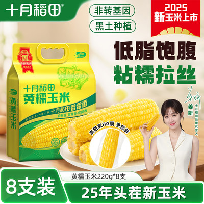 White glutinous corn low-fat big stick sticky corn 260gx8 v